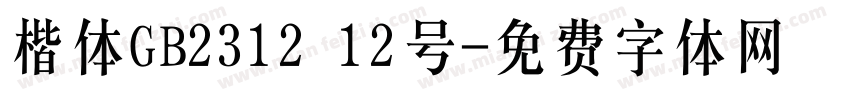 楷体GB2312 12号字体转换